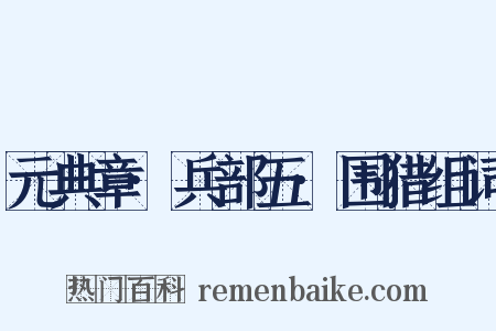 元典章·兵部五·围猎组词是什么意思的图片